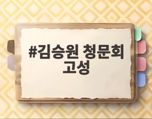 김승원 청문회 고성