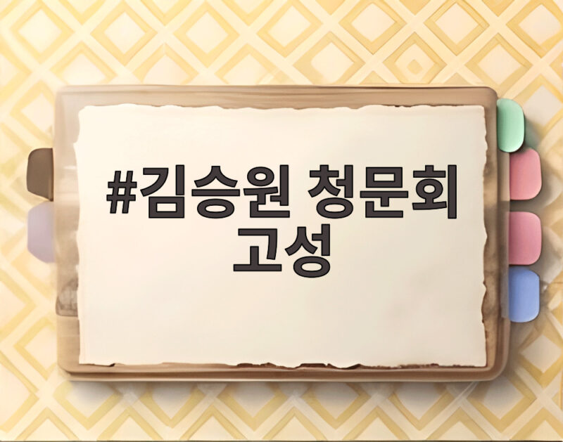 김승원 청문회 고성 속 가족조합 의혹과 발달장애인 상처 논란 1 김승원 청문회 고성