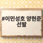 이민성호 양현준 선발 카타르전 총출동 금메달 향한 첫걸음 이민성호 양현준 선발