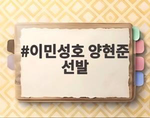 이민성호 양현준 선발