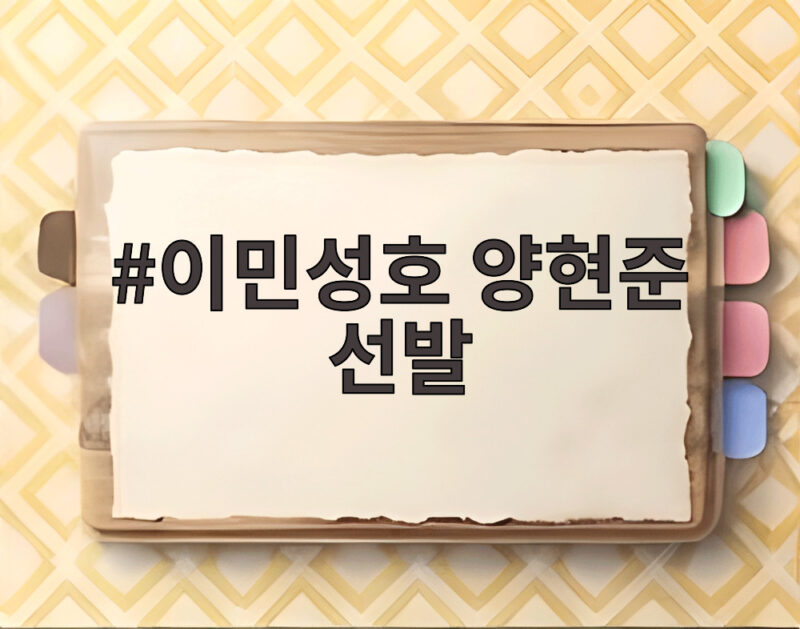 이민성호 양현준 선발 카타르전 총출동 금메달 향한 첫걸음 1 이민성호 양현준 선발