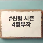 신병 시즌 4몇부작 총 12부작 방송일정과 관전 포인트 정리 신병 시즌 4몇부작
