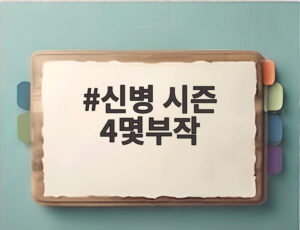 신병 시즌 4몇부작