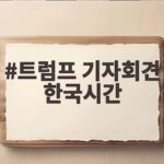 트럼프 기자회견 한국시간 이번엔 무엇이 달라졌나 트럼프 기자회견 한국시간