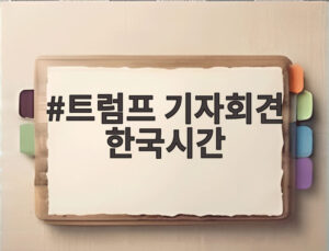 트럼프 기자회견 한국시간
