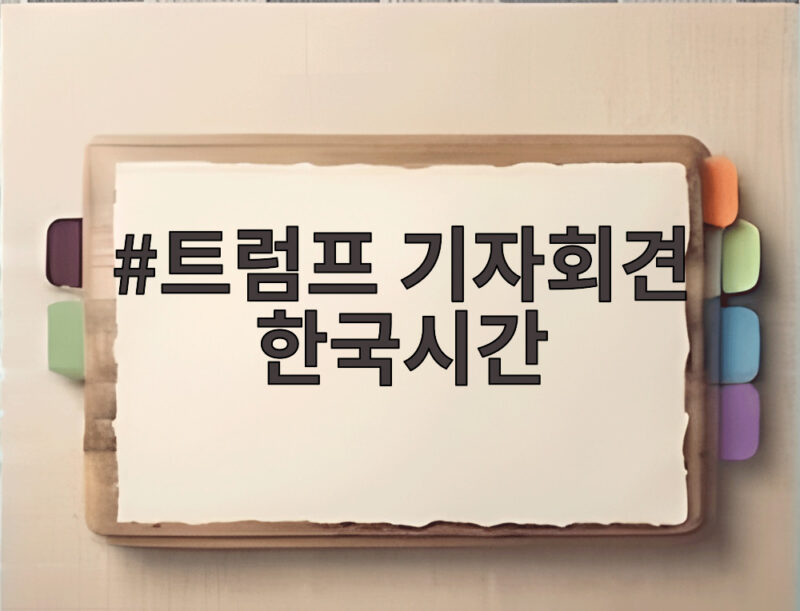 트럼프 기자회견 한국시간 이번엔 무엇이 달라졌나 1 트럼프 기자회견 한국시간