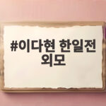 이다현 한일전 외모, 일본이 반한 미모… 한일전서 무슨 일이 이다현 한일전 외모