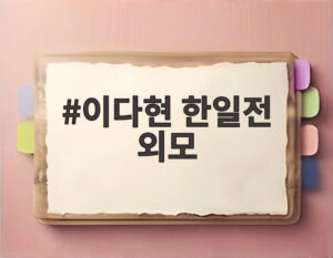 이다현 한일전 외모