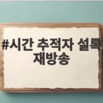 시간 추적자 설록 재방송