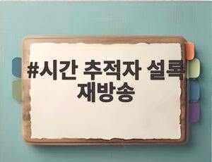 시간 추적자 설록 재방송