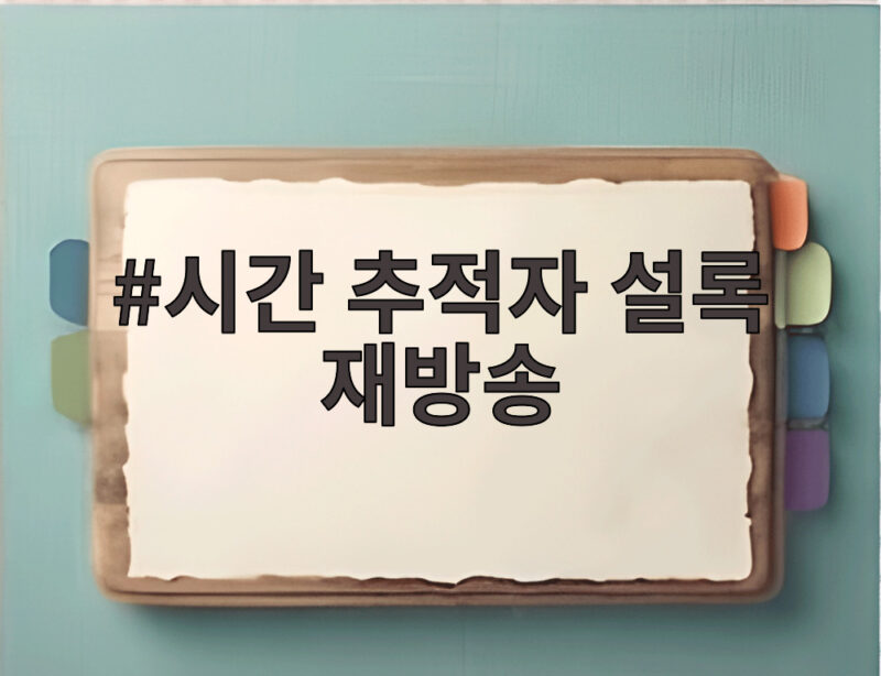 시간 추적자 설록 재방송 다시보기 회차별 편성표 총정리 1 시간 추적자 설록 재방송