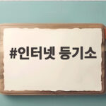 인터넷 등기소로 한남더힐 130억 현금 매입 확인하는 방법 인터넷 등기소