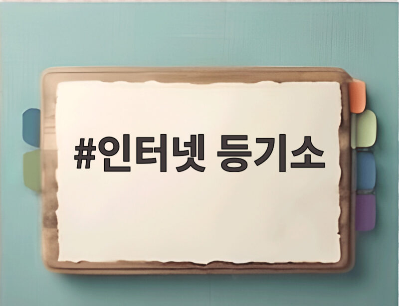 인터넷 등기소