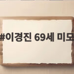 이경진 69세 미모 25살 여성도 놀란 동안 외모 비결 이경진 69세 미모
