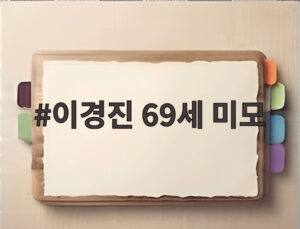 이경진 69세 미모