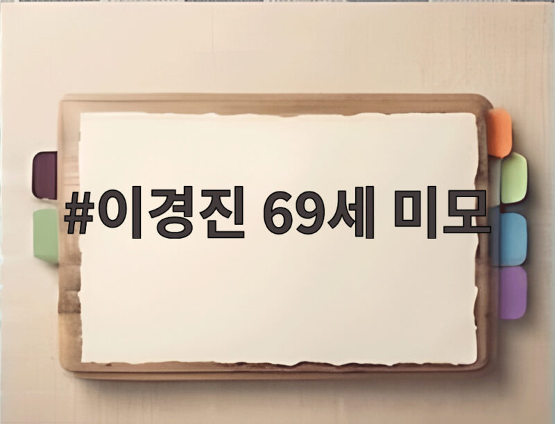 이경진 69세 미모 25살 여성도 놀란 동안 외모 비결 1 이경진 69세 미모