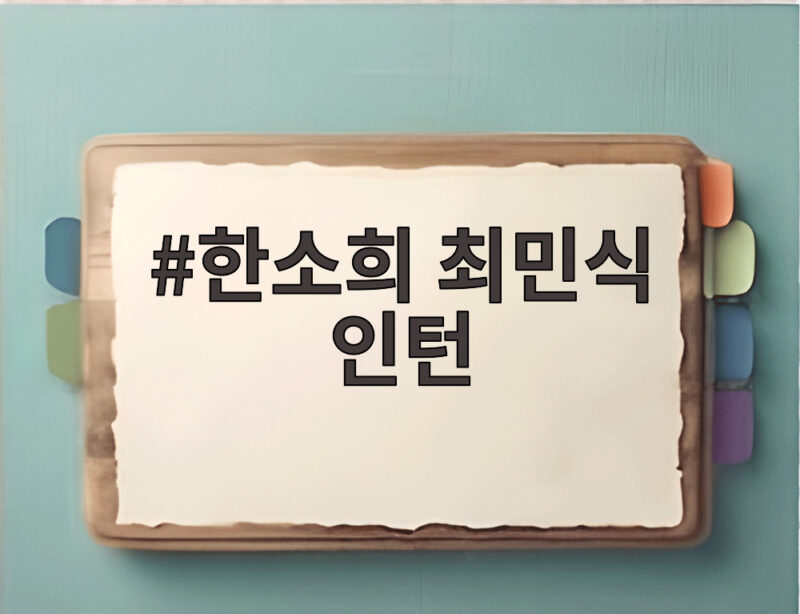 한소희 최민식 인턴