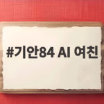기안84 AI 여친 나희의 돌직구 그리고 자괴감 고백 기안84 AI 여친