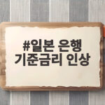 일본은행 기준금리 인상 1.25% 의미와 엔화 약세 이유 일본 은행 기준금리 인상