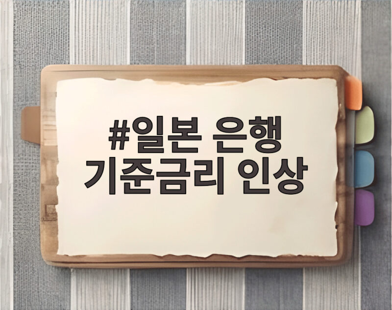 일본은행 기준금리 인상 1.25% 의미와 엔화 약세 이유 1 일본 은행 기준금리 인상