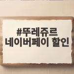 뚜레쥬르 네이버페이 할인 받는 법 지금 바로 확인하세요 뚜레쥬르 네이버페이 할인