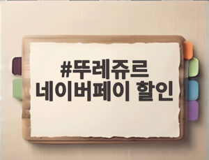 뚜레쥬르 네이버페이 할인