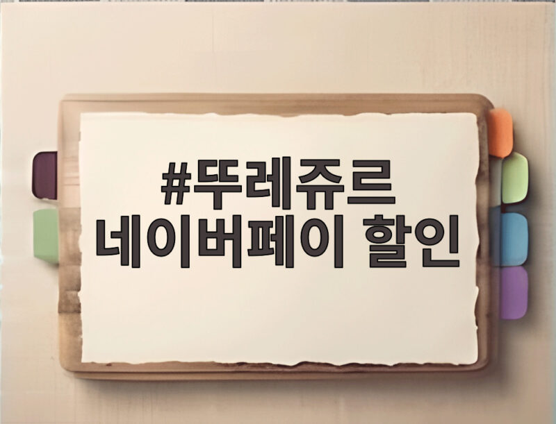 뚜레쥬르 네이버페이 할인