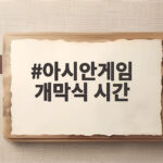 아시안게임 개막식 시간 19일 저녁 미즈호 스타디움에서 펼쳐진다 아시안게임 개막식 시간