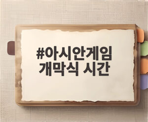 아시안게임 개막식 시간