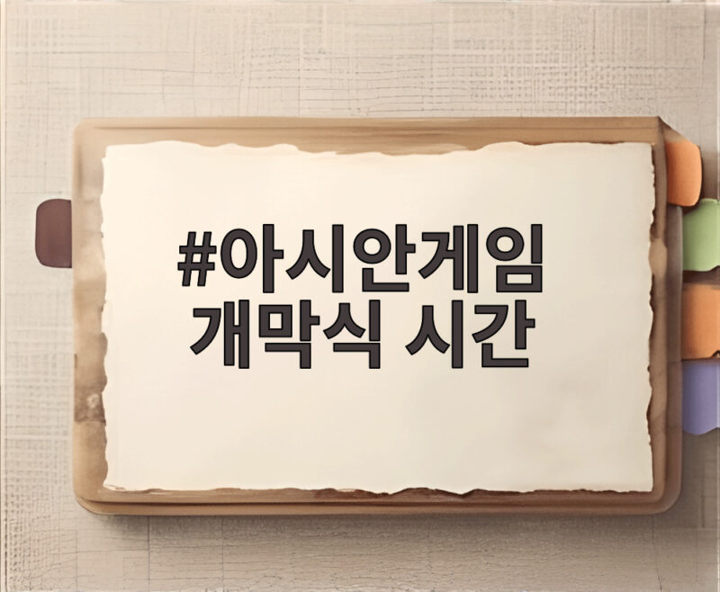 아시안게임 개막식 시간 19일 저녁 미즈호 스타디움에서 펼쳐진다 1 아시안게임 개막식 시간
