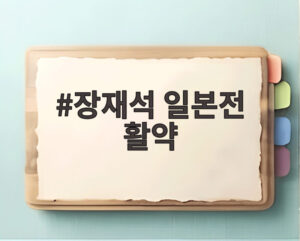 장재석 일본전 활약