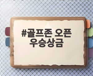 골프존 오픈 우승상금