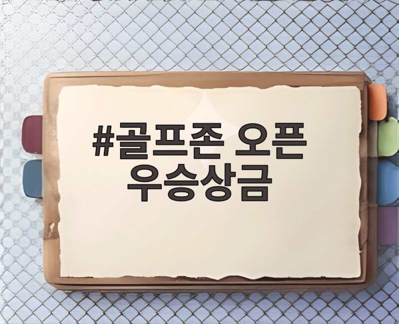 골프존 오픈 우승상금 2억 원 주인공은 과연 누구 1 골프존 오픈 우승상금