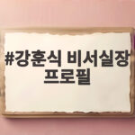 강훈식 비서실장 프로필, 2기 내각 인사와 함께 보는 그의 역할과 행보 강훈식 비서실장 프로필