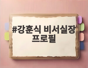 강훈식 비서실장 프로필