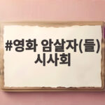 영화 암살자들 시사회 일정과 관람 신청 방법 알아봤다 영화 암살자(들) 시사회