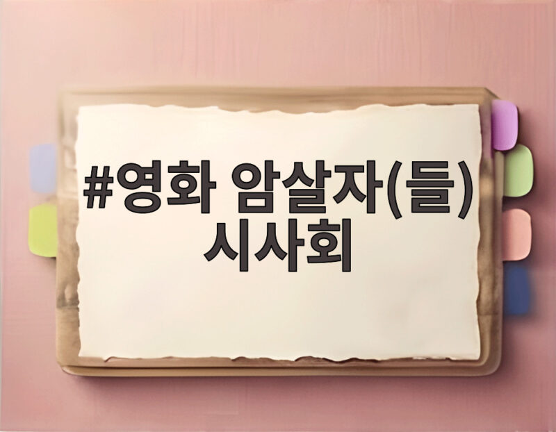영화 암살자들 시사회 일정과 관람 신청 방법 알아봤다 1 영화 암살자들 시사회