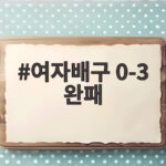 여자배구 0-3 완패로 결승 진출 좌절, 동메달 결정전 대비 전략은 여자배구 0-3 완패