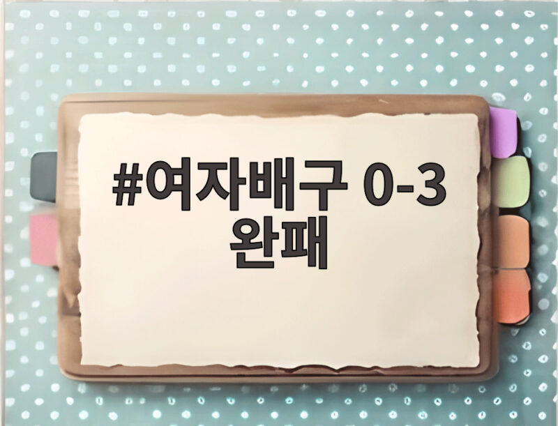여자배구 0-3 완패로 결승 진출 좌절, 동메달 결정전 대비 전략은 1 여자배구 0-3 완패