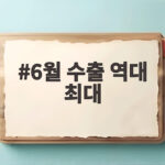 6월 수출 역대 최대 기록의 비결 궁금하다면 6월 수출 역대 최대