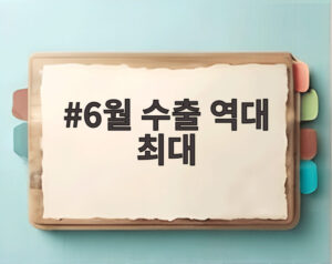 6월 수출 역대 최대