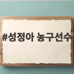 성정아 농구선수 아들 이현중 아시안게임 금메달 모자 금빛 성공 성정아 농구선수