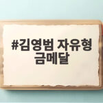 김영범 자유형 금메달, 21초66 대회 신기록으로 정상에 오르다 김영범 자유형 금메달