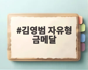 김영범 자유형 금메달