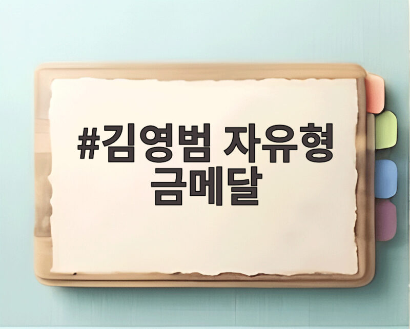 김영범 자유형 금메달, 21초66 대회 신기록으로 정상에 오르다 1 김영범 자유형 금메달