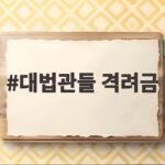 대법관들 격려금 매달 수백만원 쌈짓돈 논란의 전말 대법관들 격려금