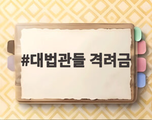 대법관들 격려금