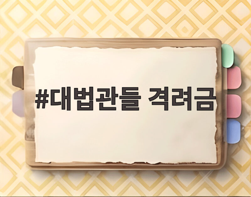 대법관들 격려금 매달 수백만원 쌈짓돈 논란의 전말 1 대법관들 격려금