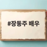 장동주 배우 40억 빚 고백 후 은퇴하더니 기업 대표로 새출발 장동주 배우