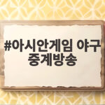 아시안게임 야구 중계방송 한국 홍콩전 시청 방법 아시안게임 야구 중계방송